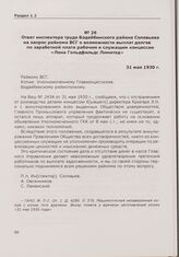 Ответ инспектора труда Бодайбинского района Соловьева на запрос райкома ВСГ о возможности выплат долгов по заработной плате рабочим и служащим концессии «Лена Гольдфильдс Лимитед». 31 мая 1930 г.