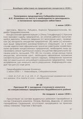 Протокол № 1 заседания стачечного комитета на концессионных предприятиях Бодайбинского района. Не позднее 1 июня 1930 г.