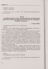 Телефонограмма члена стачкома Юрьева об объявлении забастовки рабочими Кропоткинского прииска и буровой разведки концессии. 1 июня 1930 г.