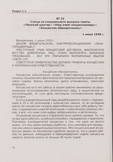 Статья из специального выпуска газеты «Ленский шахтер» «Наш ответ концессионеру»: «Концессия обанкротилась». 1 июня 1930 г.