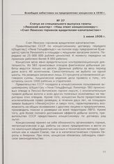 Статья из специального выпуска газеты «Ленский шахтер» «Наш ответ концессионеру»: «Счет Ленских горняков вредителям-капиталистам». 1 июня 1930 г.