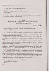 Протокол № 4 заседания стачечного комитета Бодайбинского района. 2 июня 1930 г.