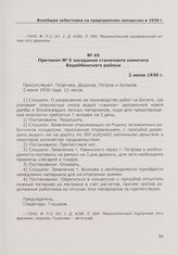 Протокол № 5 заседания стачечного комитета Бодайбинского района. 2 июня 1930 г.