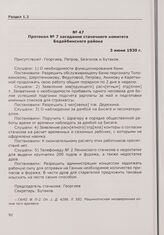 Протокол № 7 заседания стачечного комитета Бодайбинского района. 3 июня 1930 г.