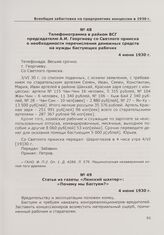 Телефонограмма в райком ВСГ председателю А.И. Георгиеву со Светлого прииска о необходимости перечисления денежных средств на нужды бастующих рабочих. 4 июня 1930 г.
