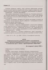 Информационное сообщение ОГПУ и руководства союза горняков Бодайбинского района в краевые органы о положении дел в связи с прохождением забастовки. Не позднее 5 июня 1930 г.