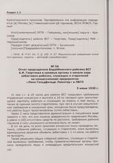 Отчет председателя Бодайбинского райкома ВСГ А.И. Георгиева в краевые органы о начале хода забастовки рабочих, служащих и старателей на концессионном предприятии «Лена Гольдфильдс Лимитед» в ЛВГО. 5 июня 1930 г.