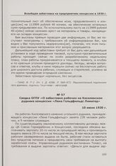 Сводка ОГПУ «О забастовке рабочих на Киселевском руднике концессии «Лена Гольдфильдс Лимитед». 10 июня 1930 г.
