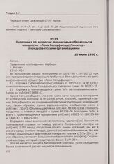 Переписка по вопросам финансовых обязательств концессии «Лена Гольдфильдс Лимитед» перед советскими организациями. 15 июня 1930 г.