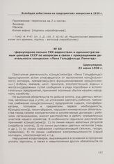 Циркулярное письмо ГКК ведомствам и административным центрам СССР по вопросам в связи с прекращением деятельности концессии «Лена Гольдфильдс Лимитед». 23 июня 1930 г.