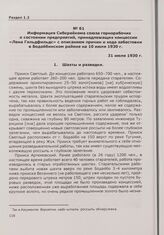 Информация Сибкрайкома союза горнорабочих о состоянии предприятий, принадлежащих концессии «Лена Гольдфильдс» с описанием причин и хода забастовки в Бодайбинском районе на 10 июля 1930 г. 31 июля 1930 г.