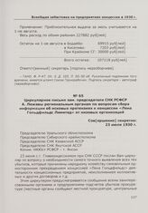 Циркулярное письмо зам. председателя СНК РСФСР А. Лежавы региональным органам по вопросам сбора информации об исковых претензиях к концессии «Лена Гольдфильдс Лимитед» от низовых организаций. 23 июля 1930 г.