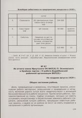 Из отчета члена Иркутского ОК ВКП(б) П. Осиновского в Крайком партии «О работе Бодайбинской районной организации ВКП(б)». Не позднее августа 1929 г.