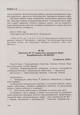 Протокол № 27 закрытого заседания бюро Бодайбинского РК ВКП(б). 13 августа 1930 г.