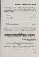 Докладная записка учётно-осведомительного отдела ПП ОГПУ Сибкрая об итогах кампаний по заключению коллективных договоров на предприятиях и организациях края. 6 февраля 1930 г.