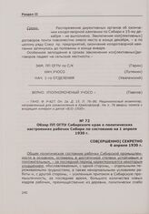 Обзор ПП ОГПУ Сибирского края о политических настроениях рабочих Сибири по состоянию на 1 апреля 1930 г. 6 апреля 1930 г.