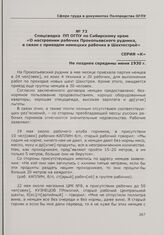 Спецсводка ПП ОГПУ по Сибирскому краю «О настроении рабочих Прокопьевского рудника, в связи с приездом немецких рабочих в Шахтострой». Не позднее середины июня 1930 г.