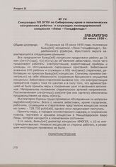 Спецсводка ПП ОГПУ по Сибирскому краю о политических настроениях рабочих и служащих ликвидированной концессии «Лена — Гольдфильдс». 26 июня 1930 г.