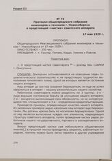 Протокол общегородского собрания инженеров и техников г. Новосибирска о предстоящей «чистке» советского аппарата. 17 мая 1929 г.