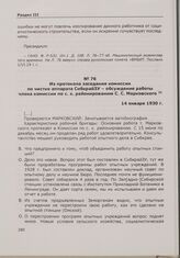 Из протокола заседания комиссии по чистке аппарата СибкрайЗУ - обсуждение работы члена комиссии по с. х. районированию С. С. Марковского. 14 января 1930 г.