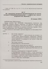 Из «протокола заседания Краевой Комиссии по чистке аппарата Сибкрайземуправления» — о работе зав. сельхозотделом И.М. Жуйкова. 25 января 1930 г.