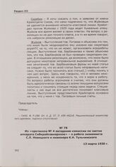 Из «протокола № 4 заседания комиссии по чистке аппарата Сибкрайсовнархоза» - о работе экономиста С.Л. Новицкого и инженера К.Н. Тульчинского. 13 марта 1930 г.