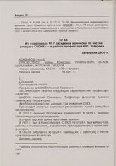 Из «протокола № 9 заседания комиссии по чистке аппарата СКСНХ» - о работе профессора Н.П. Шаврова. 18 апреля 1930 г.
