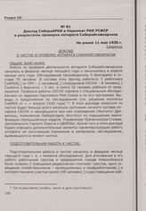 Доклад СибкрайРКИ в Наркомат РКИ РСФСР о результатах проверки аппарата Сибкрайсовнархоза. Не ранее 11 мая 1930 г.