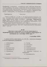 Доклад о ходе работ по чистке соваппарата и предварительных итогов по чистке низового соваппарата по состоянию на 1 сентября 1930 года. 3 сентября 1930 г.