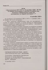 Постановление НКТ СССР от 23 декабря 1930 г. № 375 "О порядке регистрации и посылки на работу лиц, лишенных избирательных прав или вычищенных по первой категории". 23 декабря 1930 г.