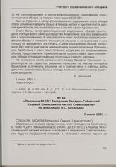 Протокол № 103 Заседания Западно-Сибирской Краевой Комиссии по чистке Соваппарата по апелляции Н.С. Васильева. 7 июля 1931 г.