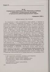 Информация вербовщика И.М. Мамонова в Сибтруд о проблемах осуществления оргнабора в Чумышском районе Барнаульского округа. С[ело] Сорокино, 4 февраля 1930 г.