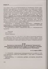 Выписка из протокола № 30 заседания Чумышского райисполкома Барнаульского округа по вопросу о методах вербовки рабочей силы вербовщиком Мамоновым от 11 марта 1930 г.