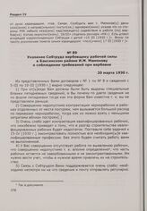 Указание Сибтруда вербовщику рабочей силы в Баксинском районе И.М. Мамонову о соблюдении требований при вербовке. 20 марта 1930 г.