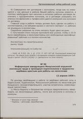 Информация заведующего Минусинской окружной инспекции труда в президиум окрисполкома о трудностях вербовки крестьян для работы на лесосплаве. 12 апреля 1930 г.