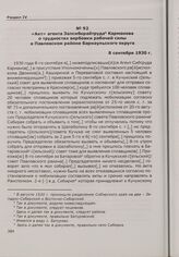 Акт агента Запсибкрайтруда Карманова о трудностях вербовки рабочей силы в Павловском районе Барнаульского округа. 8 сентября 1930 г.