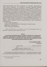 Указание распредотдела Западно-Сибирского крайкома ВКП(б) партийным и профсоюзным органам о проведении мобилизационной кампании для обеспечения рабочей силой угольной промышленности края. 14 сентября 1930 г.