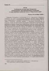 Сообщение инспектора Заварзина заведующему Запсибкрайтруда Соловьеву о ходе вербовки рабочей силы в Нарымском крае. Ранее 16 октября 1930 г.