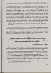 Докладная записка уполномоченного Сибкрайтруда Колосова о причинах невыполнения наряда по вербовке рабочей силы в Вассинском районе. Ранее 20 ноября 1930 г.