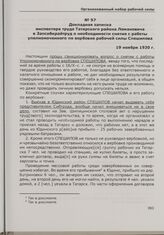 Докладная записка инспектора труда Татарского района Ломановича в Запсибкрайтруд о необходимости снятия с работы уполномоченного по вербовке рабочей силы Спешилова. 19 ноября 1930 г.