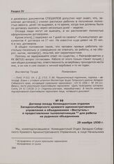 Договор между Комендантским отделом Западносибирского краевого административного управления и объединением «Востуголь» о предоставлении тылоополченцев для работы на рудниках объединения. 29 ноября 1930 г.