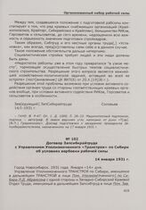 Договор Запсибкрайтруда с Управлением Уполномоченного «Транстроя» по Сибири об условиях вербовки рабочей силы. Новосибирск, 14 января 1931 г.