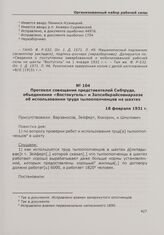 Протокол совещания представителей Сибтруда, объединения «Востокуголь» и Запсибкрайсовнархоза об использовании труда тылоополченцев на шахтах. 18 февраля 1931 г.