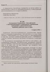 Соглашение Управления «Запсибстрой» с Запсибкрайтрудом о разрешении Управлению производить самостоятельную вербовку рабочей силы в крае. 4 марта 1931 г.