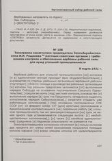 Телеграмма заместителя председателя Запсибкрайисполкома И.И. Рещикова местным советским органам с требованием контроля и обеспечения вербовки рабочей силы для нужд угольной промышленности. 8 марта 1931 г.