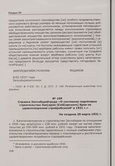 Справка Запсибкрайтруда «О состоянии подготовки строительства Зап[адно-]Сиб[ирского] Края по удовлетворению стройрабсилой в 1931 г.». Не позднее 20 марта 1931 г.