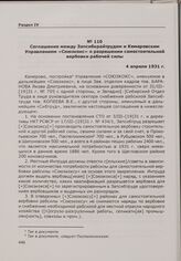 Соглашение между Запсибкрайтрудом и Кемеровским Управлением «Союзкокс» о разрешении самостоятельной вербовки рабочей силы. 4 апреля 1931 г.