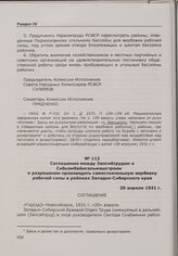 Соглашение между Запсибтрудом и Сибкомбайнсельмашстроем о разрешении производить самостоятельную вербовку рабочей силы в районах Западно-Сибирского края. Новосибирск, 20 апреля 1931 г.