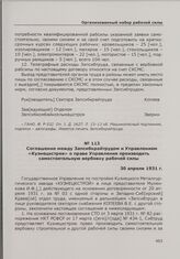 Соглашение между Запсибкрайтрудом и Управлением «Кузнецкстроя» о праве Управления производить самостоятельную вербовку рабочей силы. 30 апреля 1931 г.