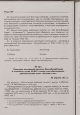 Черновик докладной записки Запсибкрайтруда в Наркомат труда РСФСР о мерах по обеспечению рабочей силой шахт «Востокугля». 30 апреля 1931 г.